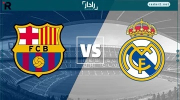 موعد مباراة ريال مدريد وبرشلونة في الدوري الإسباني 2025-2026 ينتظر عشاق الكرة